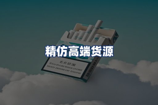 精仿高端货源